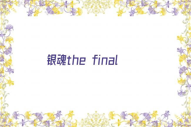 银魂the final剧照